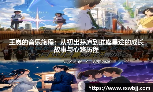 王岚的音乐旅程：从初出茅庐到璀璨星途的成长故事与心路历程