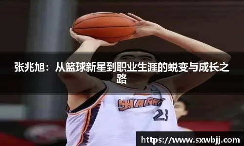 张兆旭：从篮球新星到职业生涯的蜕变与成长之路