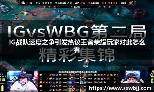 IG战队速度之争引发热议王者荣耀玩家对此怎么看