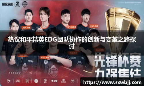 热议和平精英EDG团队协作的创新与变革之路探讨